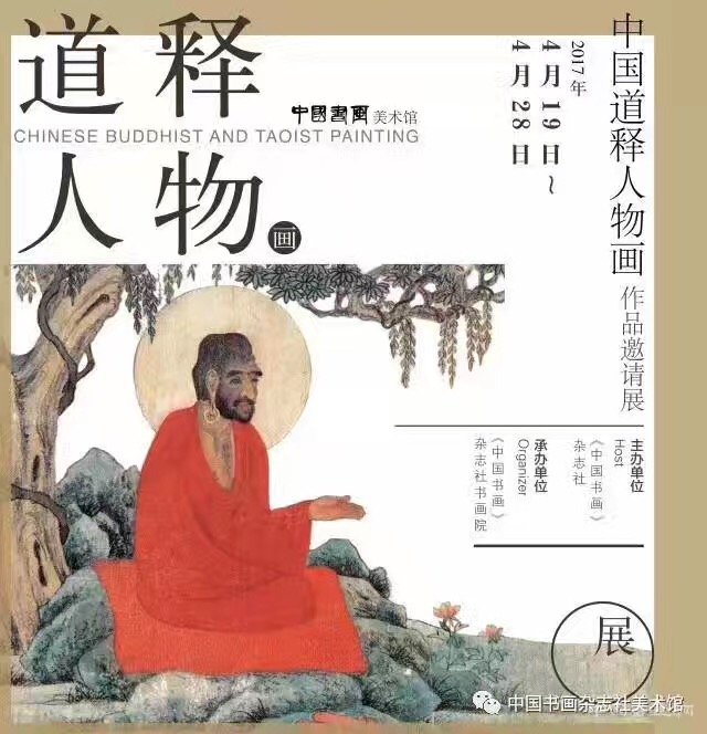 中国道释人物画作品邀请展