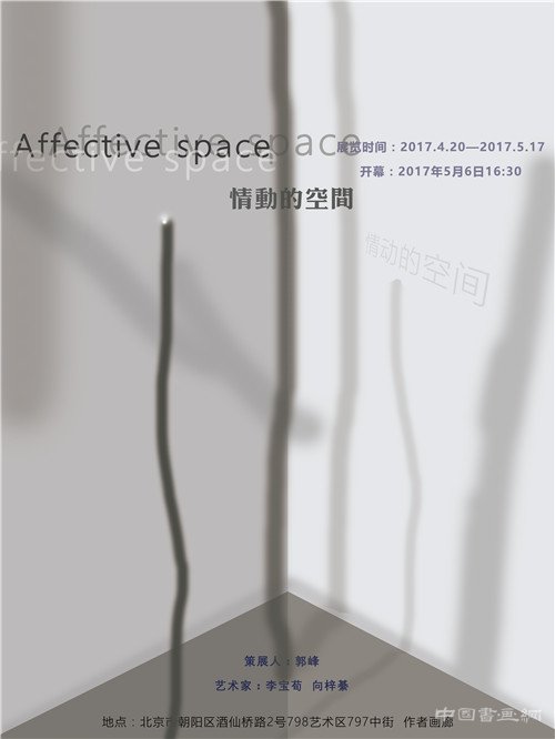 情动的空间 Affective space即将开幕