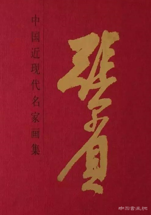 《中国近现代名家画集——张尔宾卷》在北京画院美术馆隆重开幕