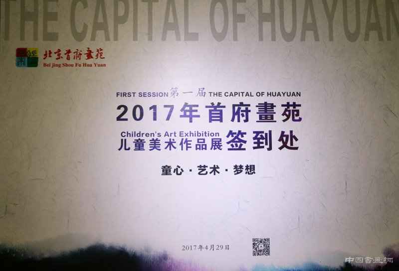 首府畫苑“童心·我们的梦想”艺术展在798悦•美术馆举行
