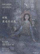 <b>眩臆——崔进作品展于5月3日在中国美术馆开幕</b>