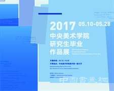 中央美术学院2017研究生毕业作品展