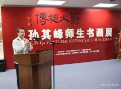 薪火相传·孙其峰师生书画展在京隆重开幕