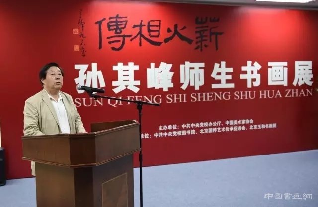 薪火相传·孙其峰师生书画展在京隆重开幕
