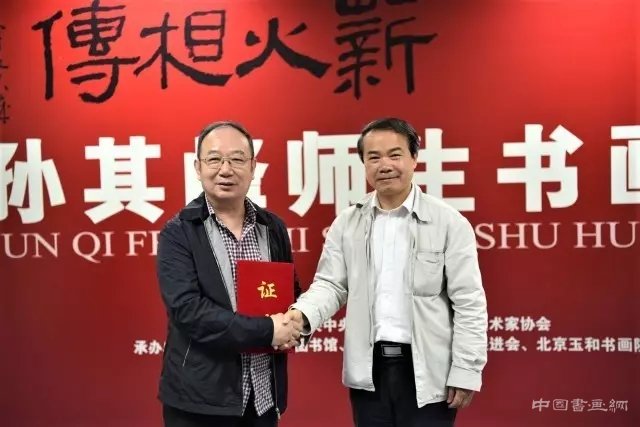 薪火相传·孙其峰师生书画展在京隆重开幕