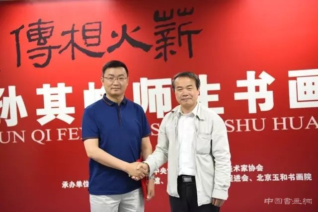 薪火相传·孙其峰师生书画展在京隆重开幕