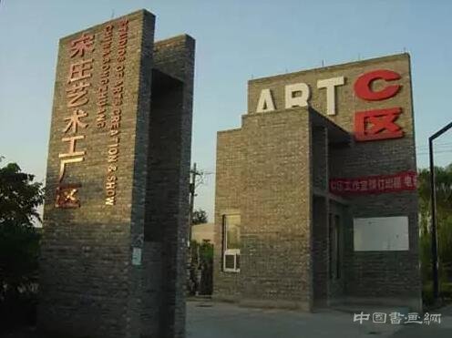 赵子龙：艺术区没落只因拒绝市场经济