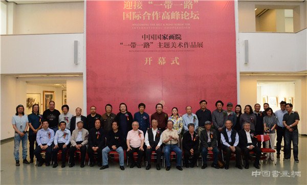 “一带一路”主题美术作品展于5月9日在国家画院美术馆开幕