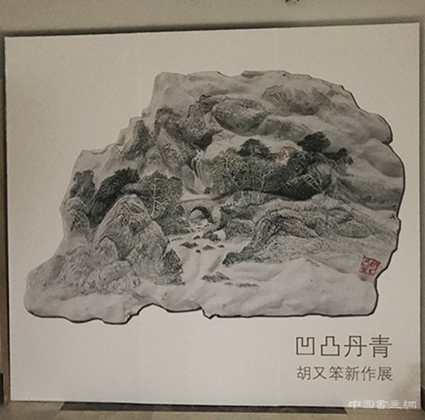 “凹凸丹青—胡又笨新作展”在北京陶然天艺术沙龙举行