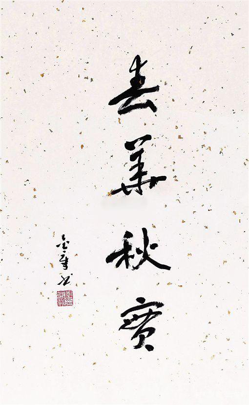划分画家书法的背后 是中国画审美标准的分化