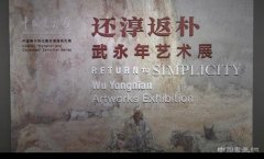 中国美术馆“捐赠与收藏”系列展：还淳返朴——武永年艺术展