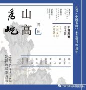 展讯《中国书画》“山高为屹”画家邀请展(第二回)在京开幕