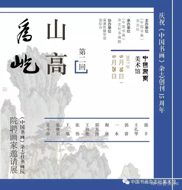 展讯《中国书画》“山高为屹”画家邀请展(第二回)在京开幕