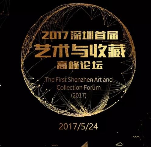 2017深圳首届“艺术与收藏高峰论坛”即将隆重举行