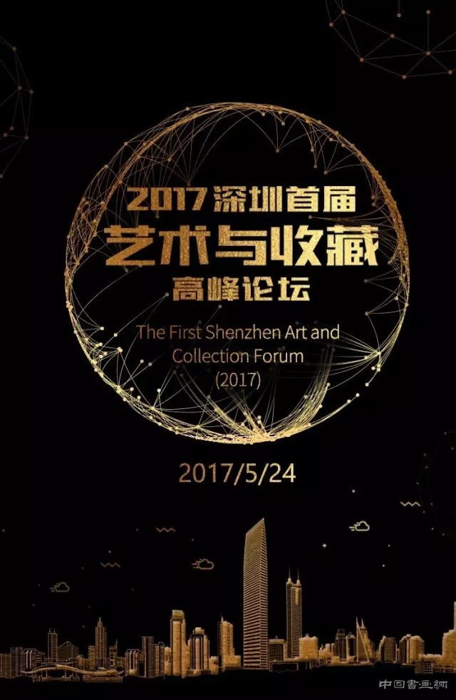 2017深圳首届“艺术与收藏高峰论坛”即将隆重举行