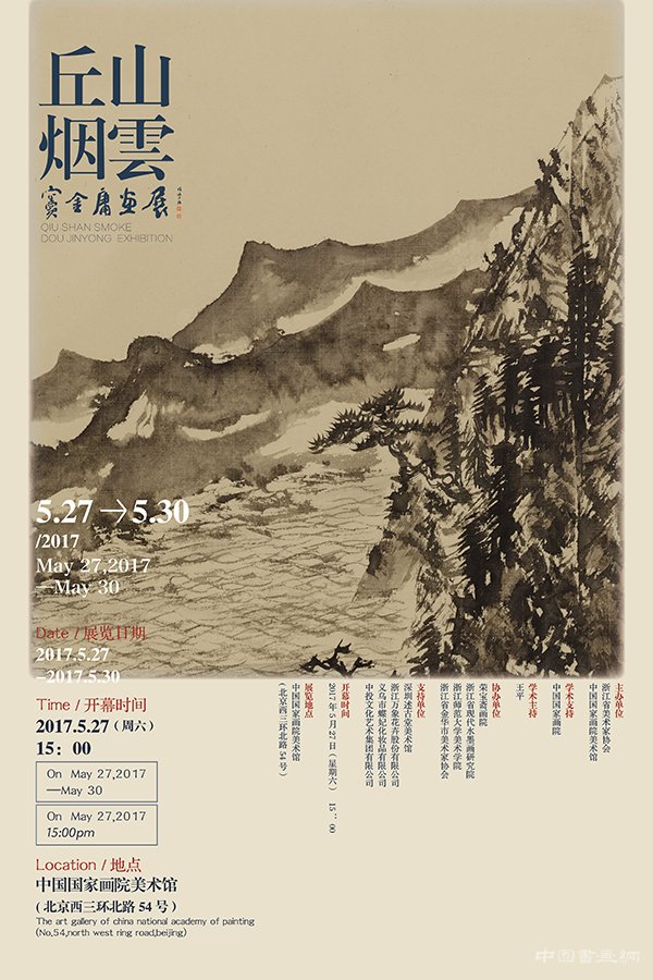 丘山烟雲——窦金庸画展