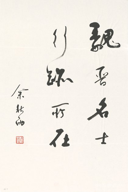 余秋雨翰墨展