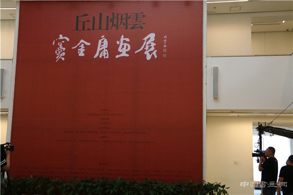 “丘山烟雲——窦金庸画展”亮相中国国家画院美术馆