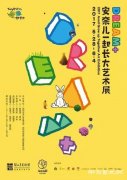  “一起长大艺术展”在深圳关山月美术馆开幕