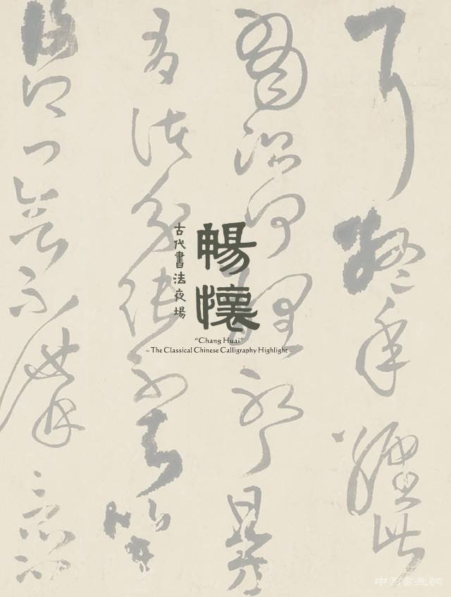匡时2017春拍古代书法夜场”将在6月4日在北京国际饭店举槌开拍