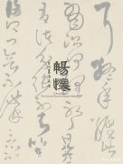 匡时2017春拍古代书法夜场”将在6月4日在北京国际饭店举槌开拍