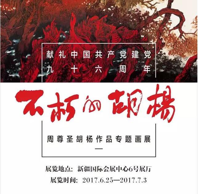 周尊圣《不朽的胡杨》专题画展即将在新疆国际会展中心拉开帷幕