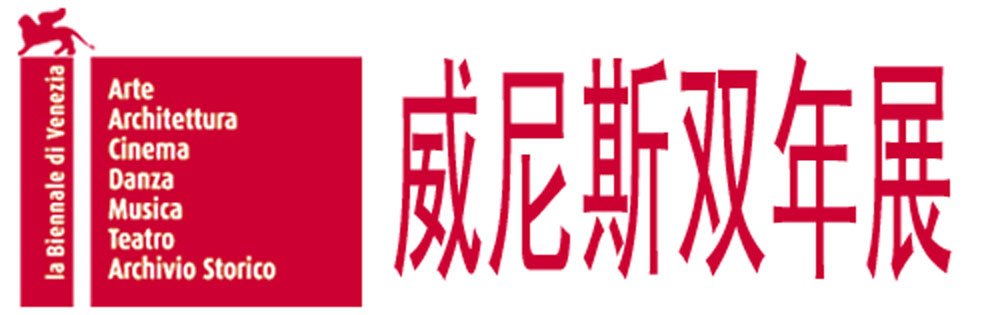 痴迷威尼斯双年展表现出中国当代艺术在国际上的尴尬