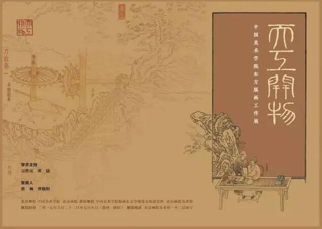 “天工开物——中国美术学院东方版画工作展”即将在京隆重开幕