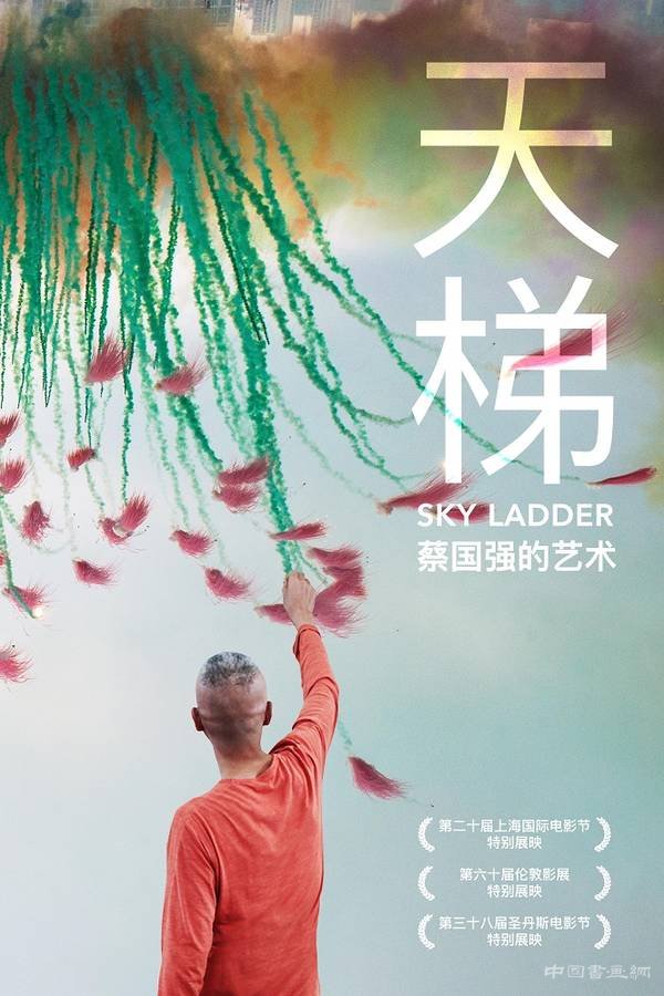 上海影城《天梯：蔡国强的艺术》隆重上映