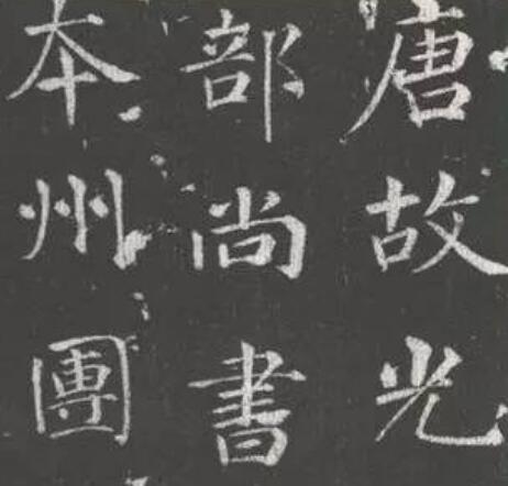 唐楷巅峰，少不了他！