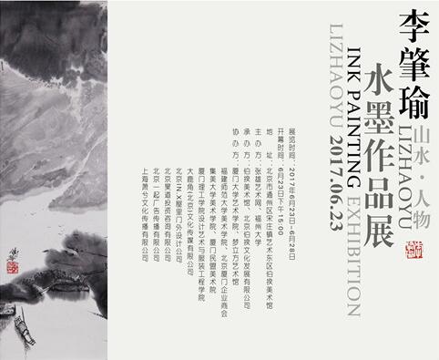 李肇瑜水墨作品展即将在京开幕