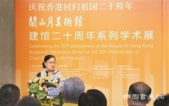 　关山月美术馆建馆二十周年系列学术展在深圳开幕