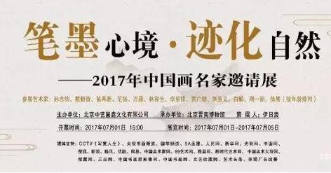 《笔墨心境 ·迹化自然 》——2017年中国画名家邀请展即将开幕