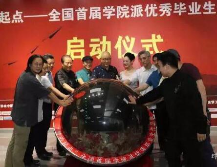 “梦的起点——全国首届学院派优秀毕业生作品展”在京举行
