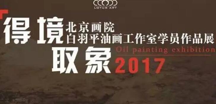 “得境·取象”——2017“北京画院”白羽平油画工作室学员作品展即将开幕