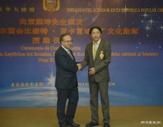 厄瓜多尔向中国艺术家颁发国会文化勋章