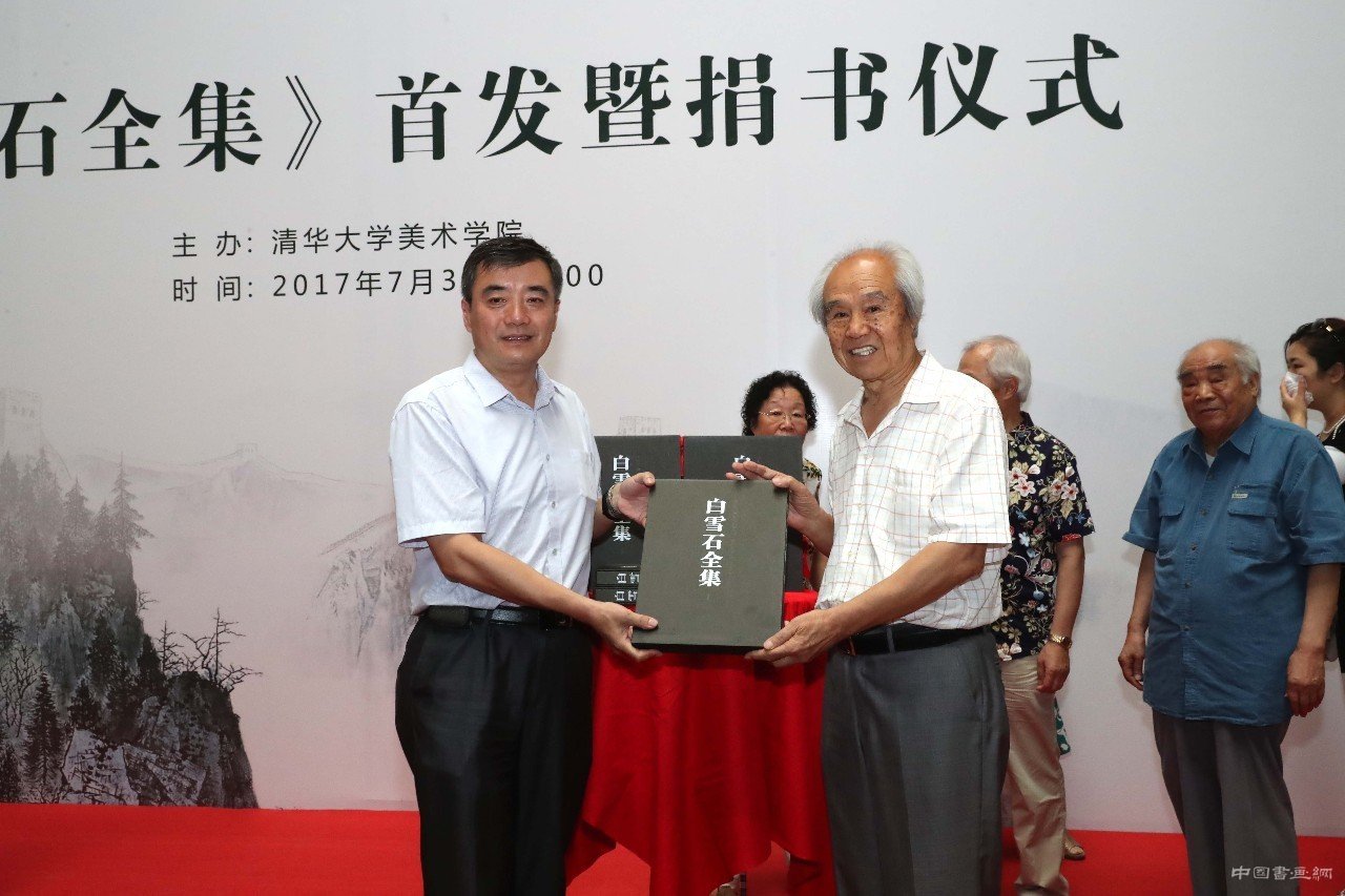 《白雪石全集》首发暨捐书仪式在清华美院举行