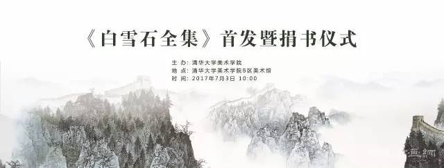 《白雪石全集》首发暨捐书仪式在清华美院举行