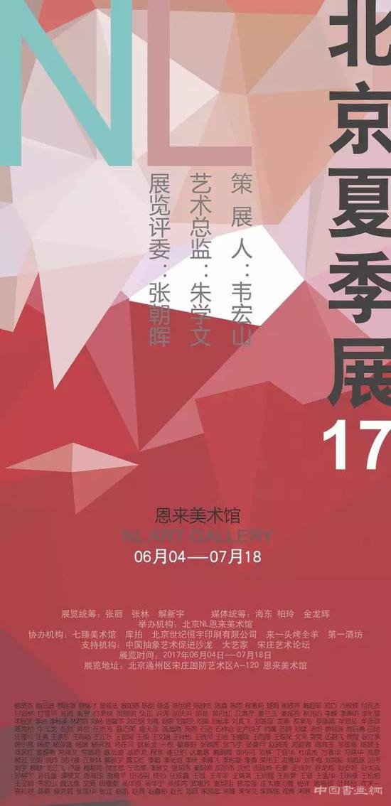 北京夏季展17在北京恩来美术馆隆重开幕