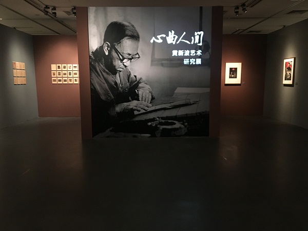 <b>“黄新波艺术研究展”在北京画院隆重开幕</b>