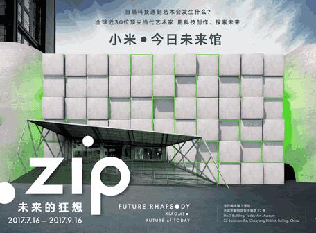 <b>“.zip 未来的狂想 | 小米∙今日未来馆”即将揭开面纱</b>