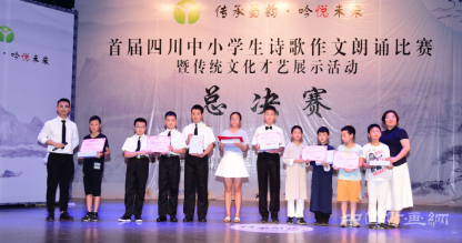 “传承蜀韵·吟悦未来”四川中小学生诗歌作文朗诵比赛总决赛成功举办