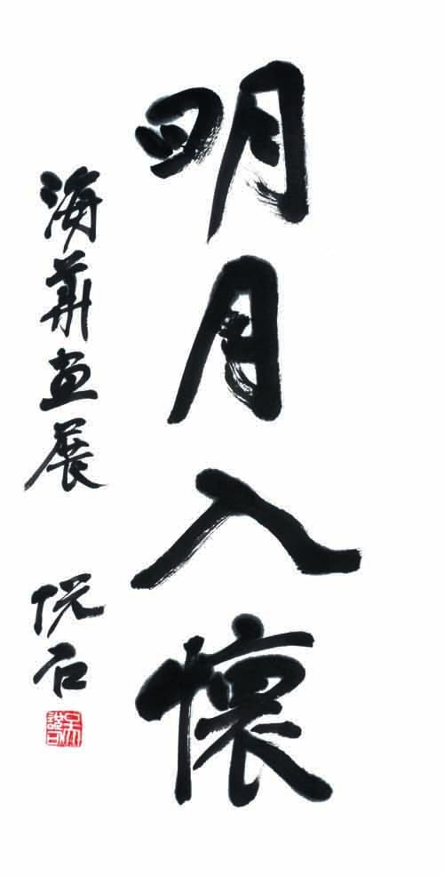 “明月入怀—汪海华中国画展”将在恭王府隆重举行