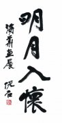 “明月入怀—汪海华中国画展”将在恭王府隆重举行