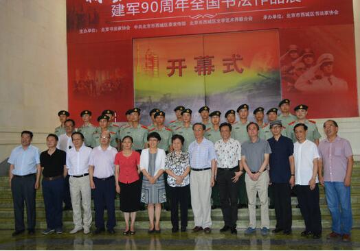 《翰墨西城——纪念中国人民解放军建军90周年全国书法作品展》隆重开幕