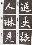 怎样临习《麓山寺碑》