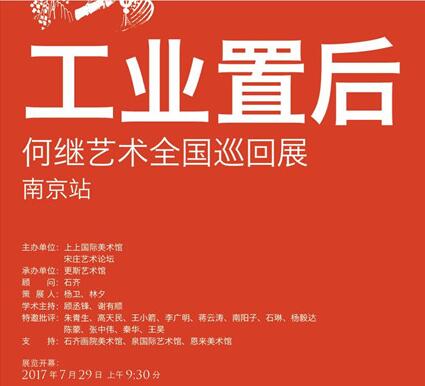 工业置后--何继艺术全国巡回展（南京站）