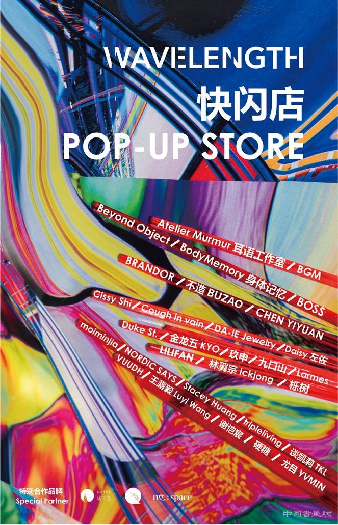 无界狂想 — 先锋时尚艺术跨界展