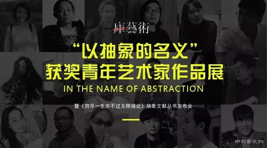  “以抽象的名义——获奖青年艺术家作品展”于北京悦•美术馆开幕
