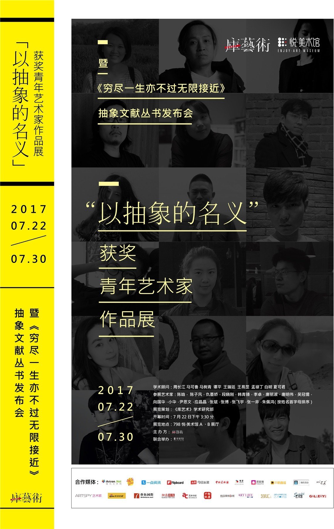 “以抽象的名义——获奖青年艺术家作品展”于北京悦•美术馆开幕